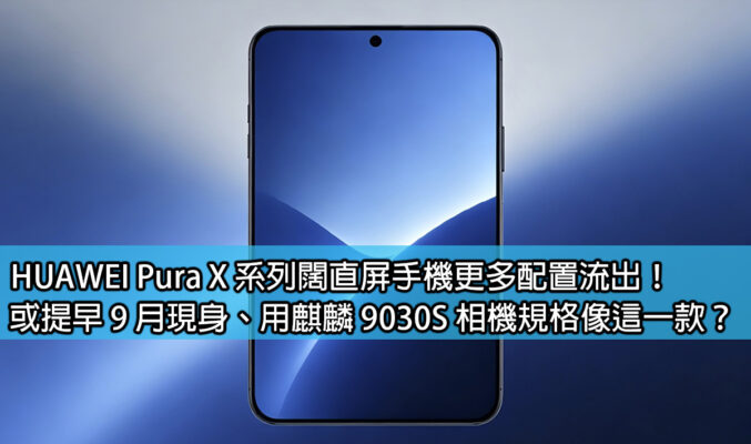HUAWEI Pura X 系列闊直屏手機更多配置流出！或提早 9 月現身、用麒麟 9030S 相機規格像這一款？