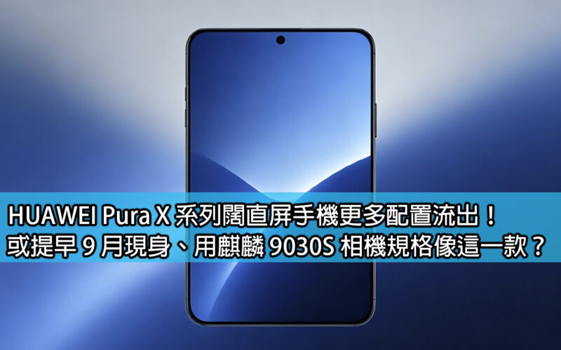 HUAWEI Pura X 系列闊直屏手機更多配置流出！或提早 9 月現身、用麒麟 9030S 相機規格像這一款？