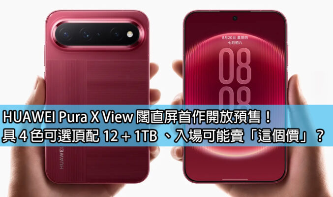 HUAWEI Pura X View 闊直屏首作開放預售！具 4 色可選頂配 12 + 1TB 、入場可能賣「這個價」？