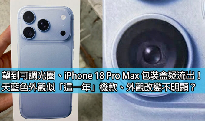 望到可調光圈、iPhone 18 Pro Max 包裝盒疑流出！天藍色外觀似「這一年」機款、外觀改變不明顯？