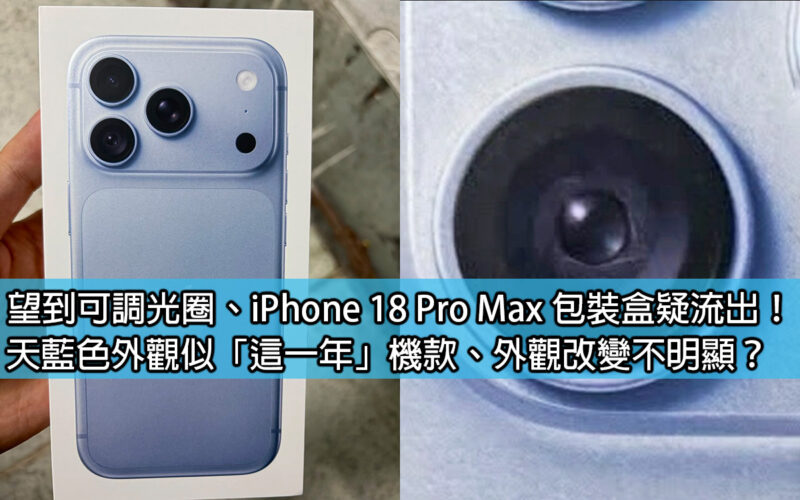 望到可調光圈、iPhone 18 Pro Max 包裝盒疑流出！天藍色外觀似「這一年」機款、外觀改變不明顯？