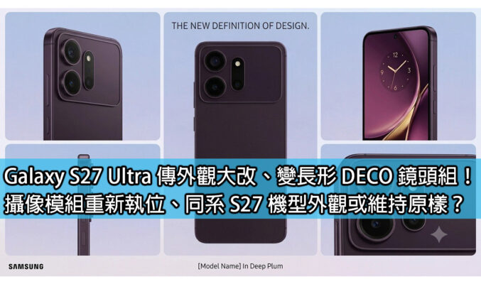 Galaxy S27 Ultra 傳外觀大改、變長形 DECO 鏡頭組！攝像模組重新執位、同系 S27 機型外觀或維持原樣？