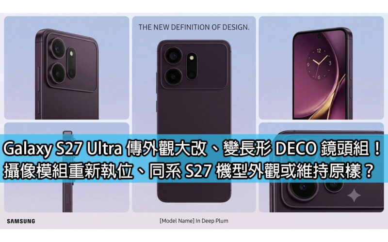 Galaxy S27 Ultra 傳外觀大改、變長形 DECO 鏡頭組！攝像模組重新執位、同系 S27 機型外觀或維持原樣？