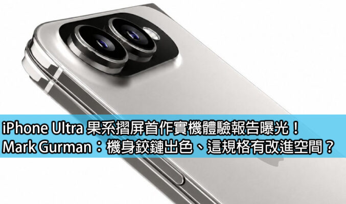 iPhone Ultra 果系摺屏首作實機體驗報告曝光！Mark Gurman：機身鉸鏈出色、這規格有改進空間？