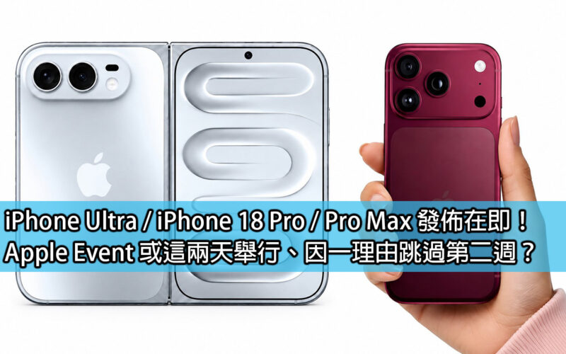 iPhone Ultra / iPhone 18 Pro / Pro Max 發佈在即！Apple Event 或這兩天舉行、因一理由跳過第二週？