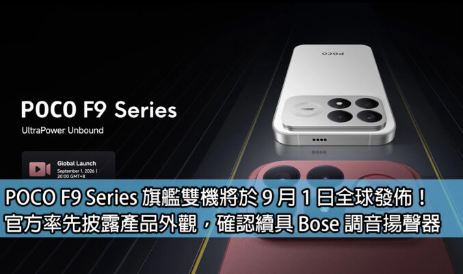 POCO F9 Series 旗艦雙機將於 9 月 1 日全球發佈！官方率先披露產品外觀，確認續具 Bose 調音揚聲器