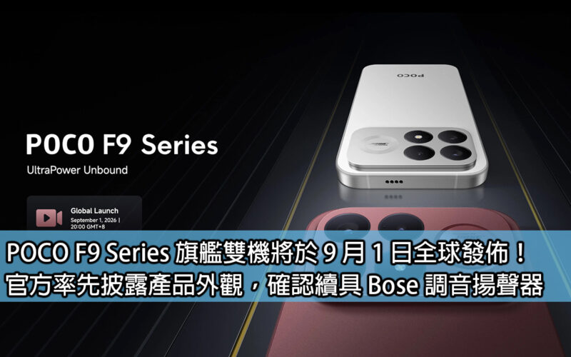 POCO F9 Series 旗艦雙機將於 9 月 1 日全球發佈！官方率先披露產品外觀，確認續具 Bose 調音揚聲器