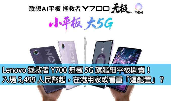 Lenovo 拯救者 Y700 無極 5G 旗艦細平板開賣！入場 5,499 人民幣起，在港用家或看重「這配置」？