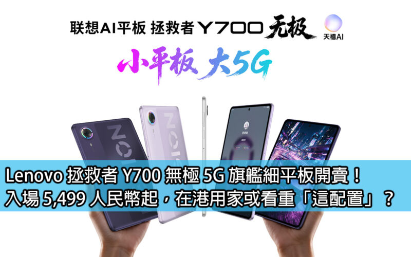 Lenovo 拯救者 Y700 無極 5G 旗艦細平板開賣！入場 5,499 人民幣起，在港用家或看重「這配置」？