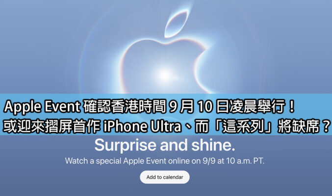 Apple Event 確認香港時間 9 月 10 日凌晨舉行！或迎來摺屏首作 iPhone Ultra、而「這系列」將缺席？