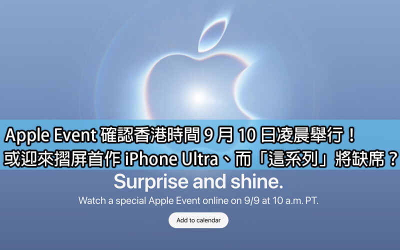 Apple Event 確認香港時間 9 月 10 日凌晨舉行！或迎來摺屏首作 iPhone Ultra、而「這系列」將缺席？