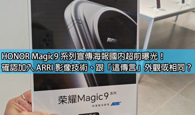HONOR Magic9 系列宣傳海報國內超前曝光！確認加入 ARRI 影像技術、跟「這傳言」外觀或相同？
