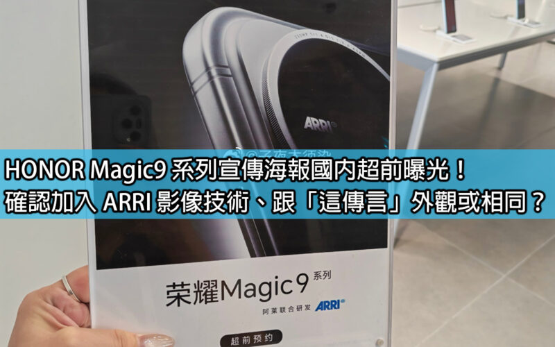 HONOR Magic9 系列宣傳海報國內超前曝光！確認加入 ARRI 影像技術、跟「這傳言」外觀或相同？