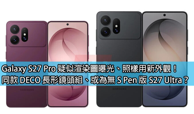 Galaxy S27 Pro 疑似渲染圖曝光、照樣用新外觀！同款 DECO 長形鏡頭組、或為無 S Pen 版 S27 Ultra？