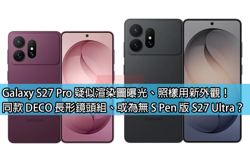 Galaxy S27 Pro 疑似渲染圖曝光、照樣用新外觀！同款 DECO 長形鏡頭組、或為無 S Pen 版 S27 Ultra？