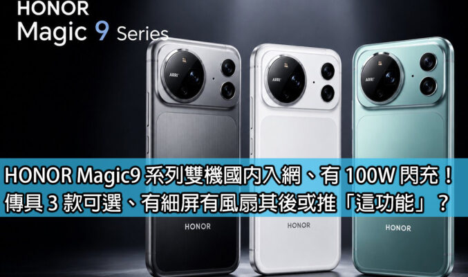 HONOR Magic9 系列雙機國內入網、有 100W 閃充！傳具 3 款可選、有細屏有風扇其後或推「這功能」？