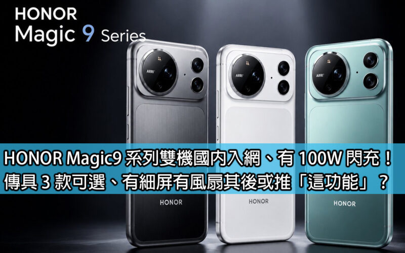 HONOR Magic9 系列雙機國內入網、有 100W 閃充！傳具 3 款可選、有細屏有風扇其後或推「這功能」？
