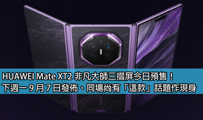 HUAWEI Mate XT2 非凡大師三摺屏今日預售！下週一 9 月 7 日發佈、同場尚有「這款」話題作現身