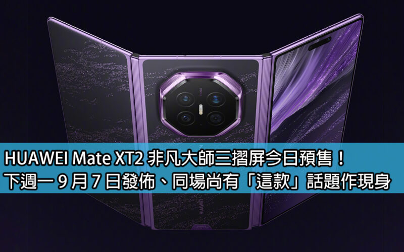 HUAWEI Mate XT2 非凡大師三摺屏今日預售！下週一 9 月 7 日發佈、同場尚有「這款」話題作現身