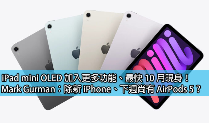 iPad mini OLED 加入更多功能、最快 10 月現身！Mark Gurman：除新 iPhone、下週尚有 AirPods 5？