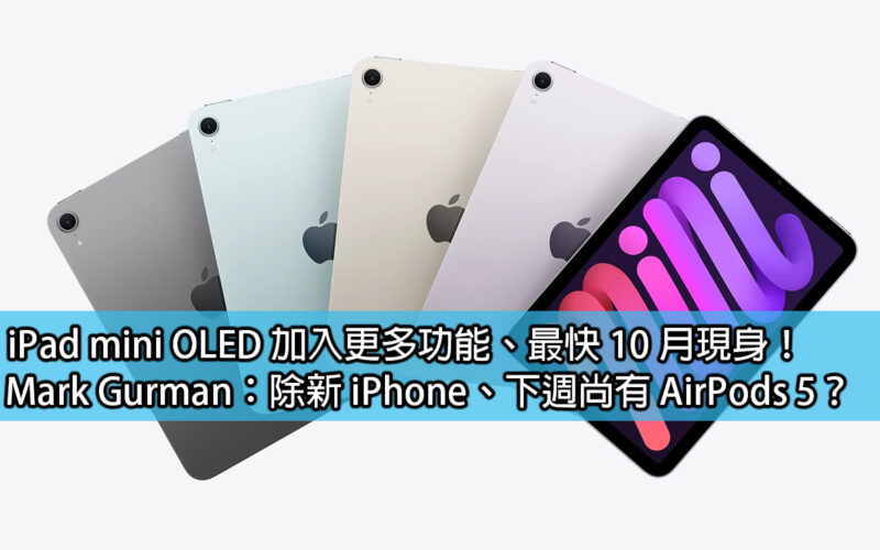 iPad mini OLED 加入更多功能、最快 10 月現身！Mark Gurman：除新 iPhone、下週尚有 AirPods 5？