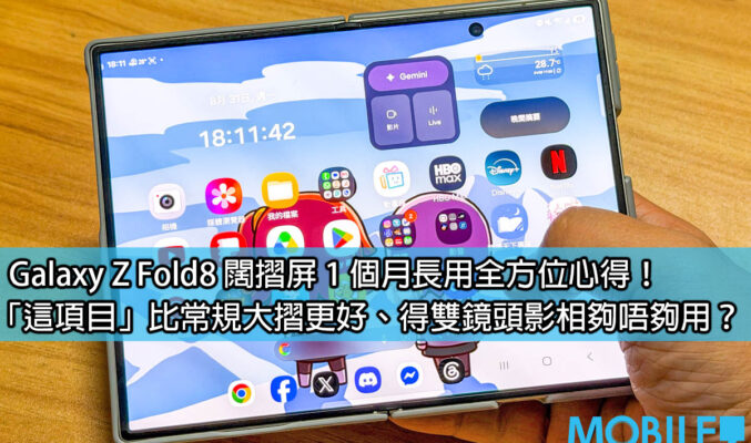Galaxy Z Fold8 闊摺屏 1 個月長用全方面心得！「這項目」比常規大摺更好、得雙鏡頭影相夠唔夠用？