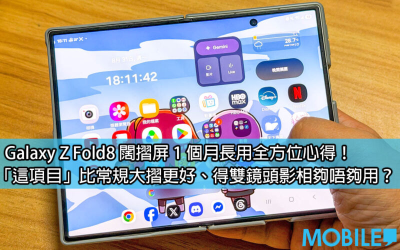 Galaxy Z Fold8 闊摺屏 1 個月長用全方面心得！「這項目」比常規大摺更好、得雙鏡頭影相夠唔夠用？