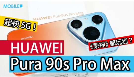 【實測】HUAWEI Pura 90s Pro Max 港版：5G 網絡回歸、無痛支援 GMS，配備 2 億像素 XMAGE 影像系統!