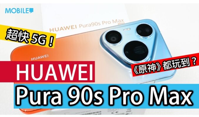 【實測】HUAWEI Pura 90s Pro Max 港版：5G 網絡回歸、無痛支援 GMS，配備 2 億像素 XMAGE 影像系統!