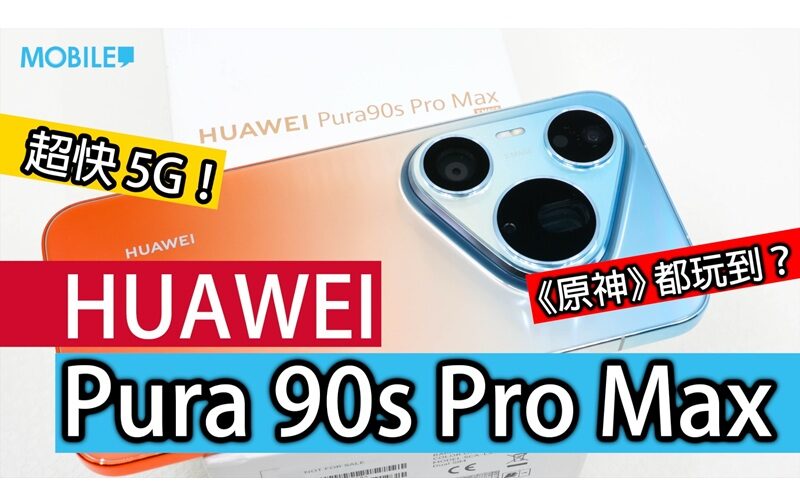 【實測】HUAWEI Pura 90s Pro Max 港版：5G 網絡回歸、無痛支援 GMS，配備 2 億像素 XMAGE 影像系統!