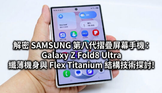 解密 SAMSUNG 第八代摺疊屏幕手機：Galaxy Z Fold8 Ultra 纖薄機身與 Flex Titanium 結構技術探討!