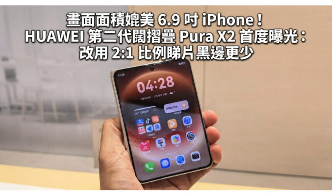 畫面面積媲美 6.9 吋 iPhone！HUAWEI 第二代闊摺疊 Pura X2 首度曝光：改用 2:1 比例睇片黑邊更少