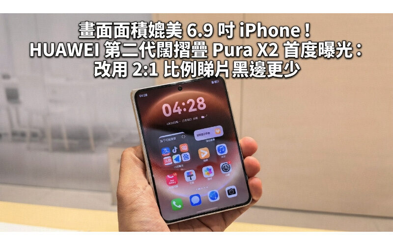 畫面面積媲美 6.9 吋 iPhone！HUAWEI 第二代闊摺疊 Pura X2 首度曝光：改用 2:1 比例睇片黑邊更少