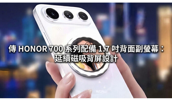 傳 HONOR 700 系列配備 1.7 吋背面副螢幕：延續磁吸背屏設計