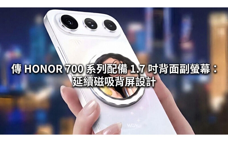傳 HONOR 700 系列配備 1.7 吋背面副螢幕：延續磁吸背屏設計