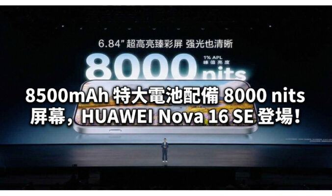 8500mAh 特大電池配備 8000 nits 屏幕，HUAWEI Nova 16 SE 登場!