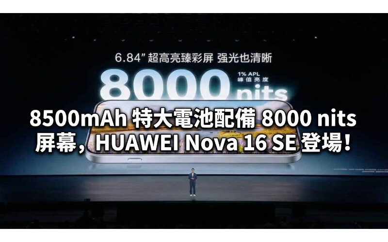 8500mAh 特大電池配備 8000 nits 屏幕，HUAWEI Nova 16 SE 登場!