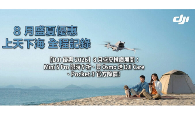【DJI 優惠 2026】8 月盛夏推廣展開：Mini 5 Pro 限時 9 折、買 Osmo 送 DJI Care、Pocket 3 官方降價!