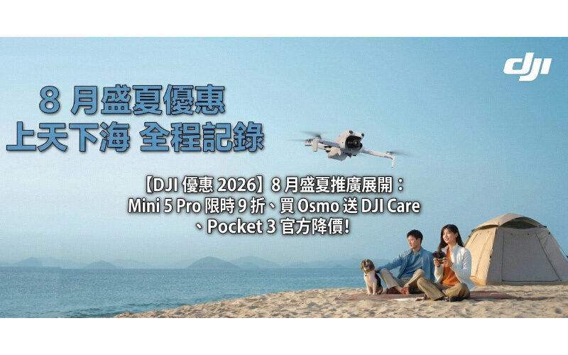 【DJI 優惠 2026】8 月盛夏推廣展開：Mini 5 Pro 限時 9 折、買 Osmo 送 DJI Care、Pocket 3 官方降價!