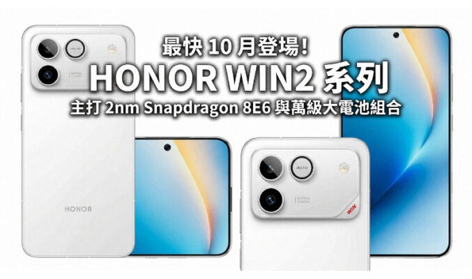 最快 10 月登場！HONOR WIN2 系列主打 2nm Snapdragon 8E6 與萬級大電池組合