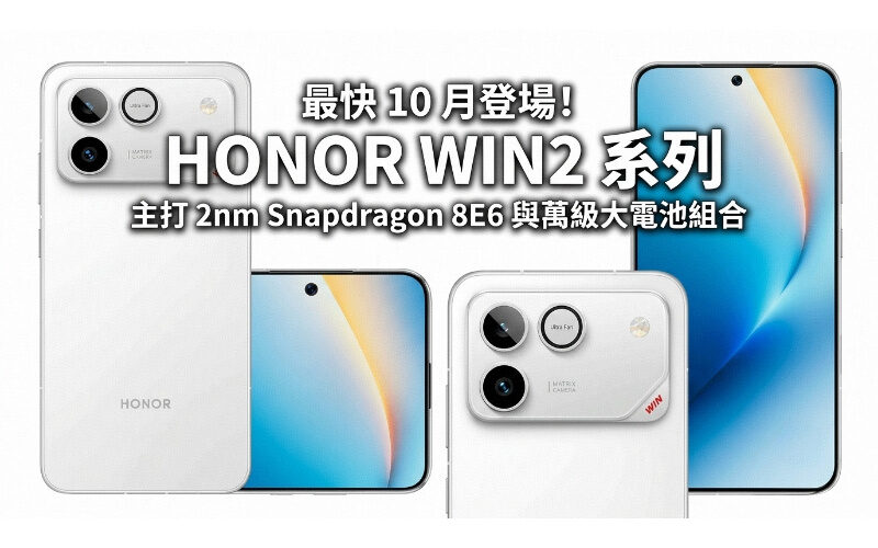 最快 10 月登場！HONOR WIN2 系列主打 2nm Snapdragon 8E6 與萬級大電池組合