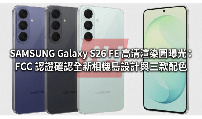 SAMSUNG Galaxy S26 FE 高清渲染圖曝光：FCC 認證確認全新相機島設計與三款配色