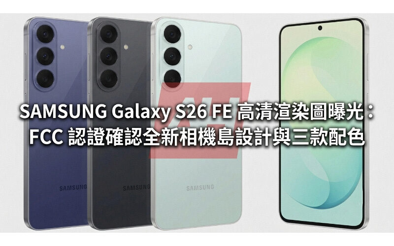 SAMSUNG Galaxy S26 FE 高清渲染圖曝光：FCC 認證確認全新相機島設計與三款配色