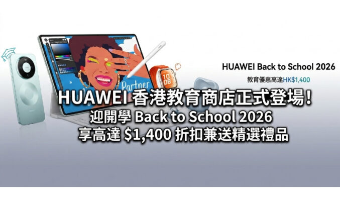 HUAWEI 香港教育商店正式登場！迎開學 Back to School 2026 享高達 $1,400 折扣兼送精選禮品