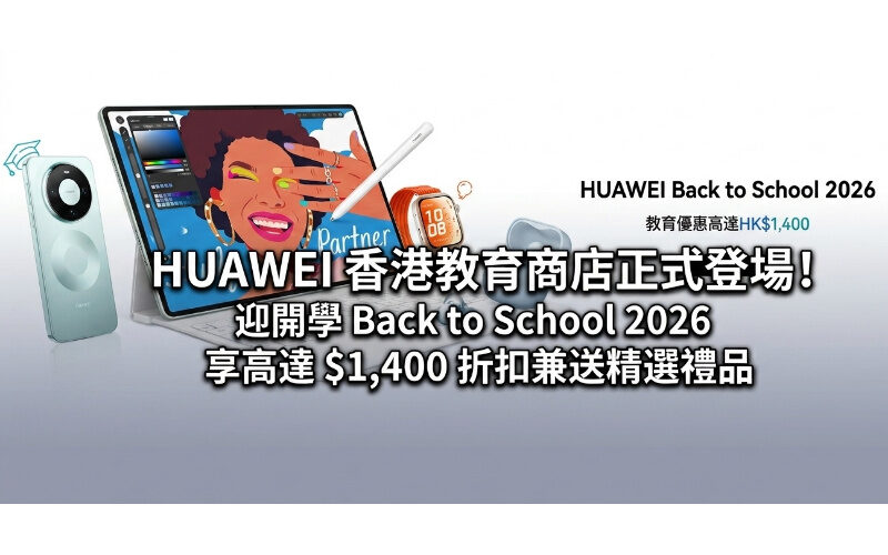HUAWEI 香港教育商店正式登場！迎開學 Back to School 2026 享高達 $1,400 折扣兼送精選禮品