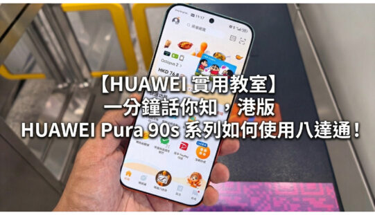 【HUAWEI 實用教室】 一分鐘話你知，港版 HUAWEI Pura 90s 系列如何使用八達通！