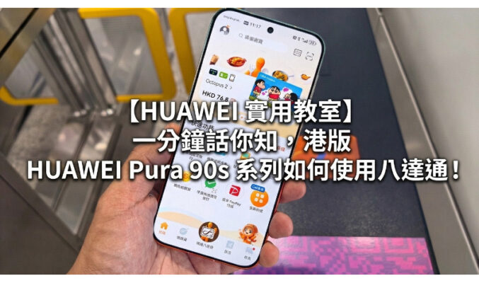 【HUAWEI 實用教室】 一分鐘話你知，港版 HUAWEI Pura 90s 系列如何使用八達通！