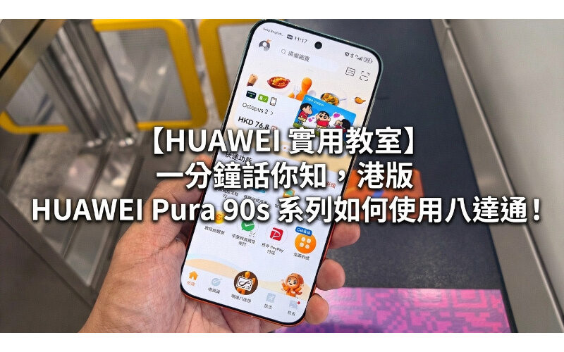 【HUAWEI 實用教室】 一分鐘話你知，港版 HUAWEI Pura 90s 系列如何使用八達通！