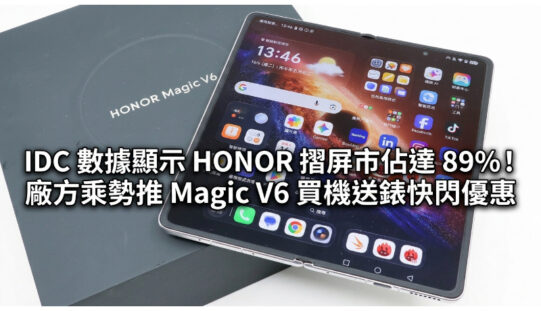 IDC 數據顯示 HONOR 摺屏市佔達 89%！廠方乘勢推 Magic V6 買機送錶快閃優惠