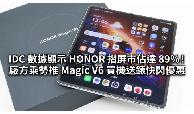 IDC 數據顯示 HONOR 摺屏市佔達 89%！廠方乘勢推 Magic V6 買機送錶快閃優惠